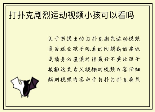 打扑克剧烈运动视频小孩可以看吗