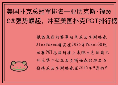 美国扑克总冠军排名—亚历克斯·福森强势崛起，冲至美国扑克PGT排行榜第二