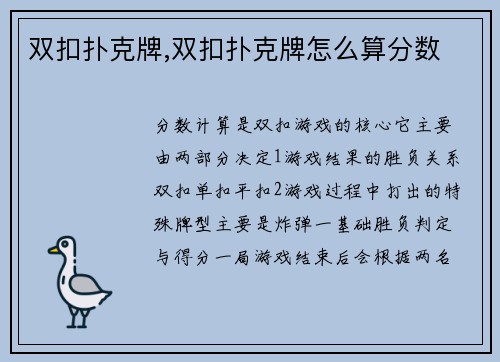 双扣扑克牌,双扣扑克牌怎么算分数